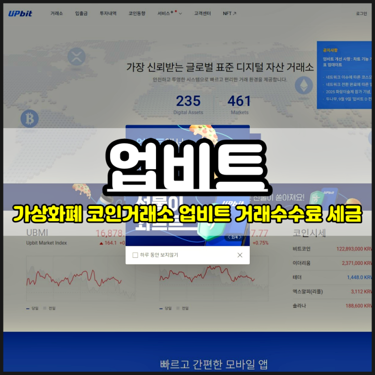  업비트 거래수수료 가상화폐 코인거래소 예치금 세금 얼마?