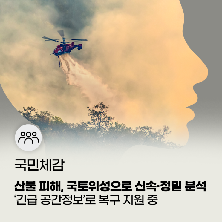 <b>산불 피해 복구</b>에 국토위성 영상 활용! ‘긴급 공간정보’로... 