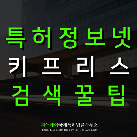  특허정보넷키프리스 검색 방법 꿀팁