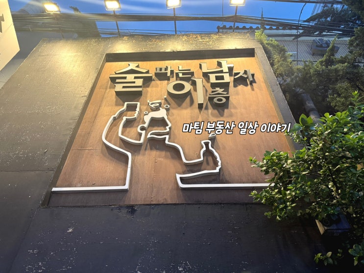  신림역 분위기 좋은 술집 술이남