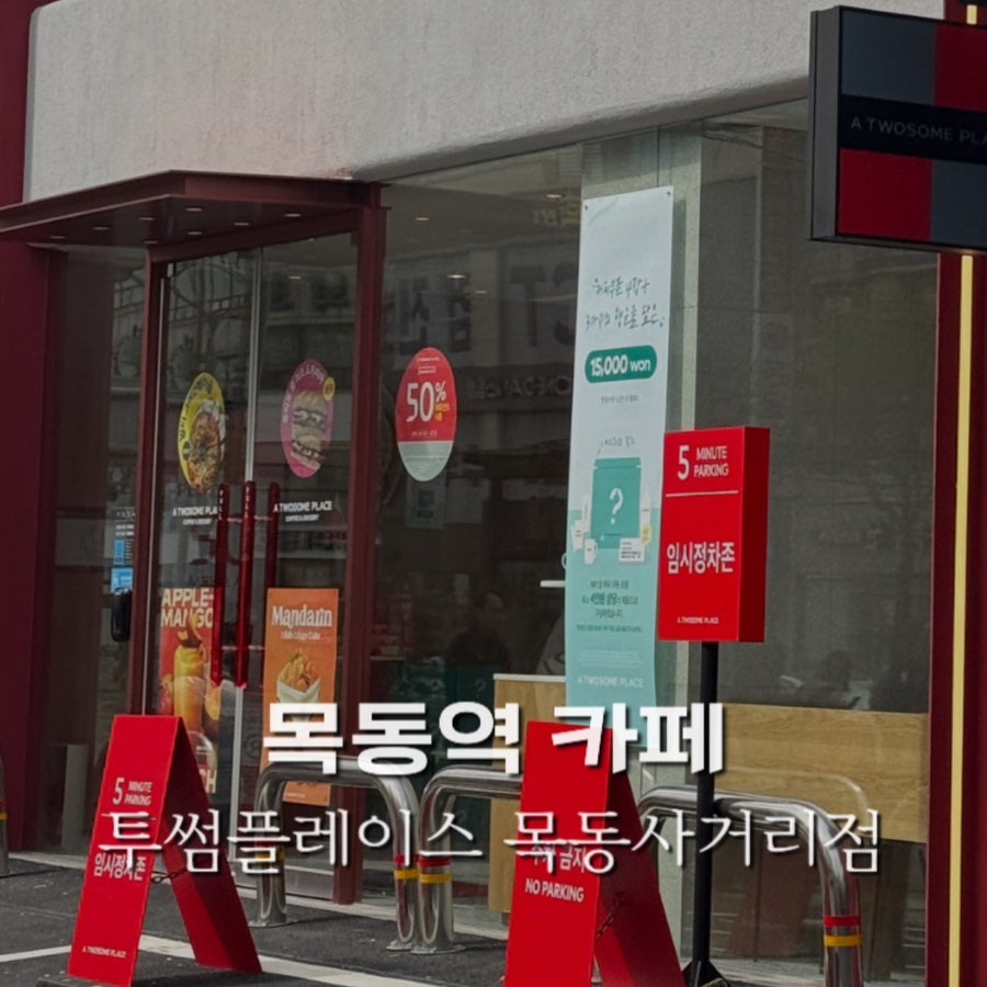 투썸플레이스 목동사거리점 사진 1
