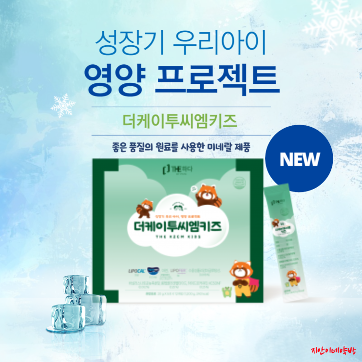  더케이투씨엠키즈 성장기 아이들 미네랄 영양제