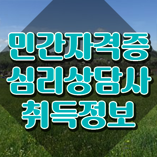 안산무료심리상담 , 심리상담사 자격증 취득한 노하우 정보 필요하시죠