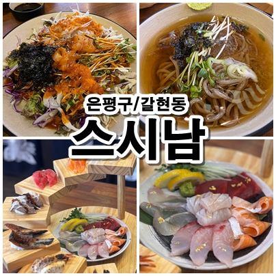  [서울 연신내] 스시남 후기. 혼밥도 가능한 사시미 세트 구성 + 냉모밀까지 완벽 추천!