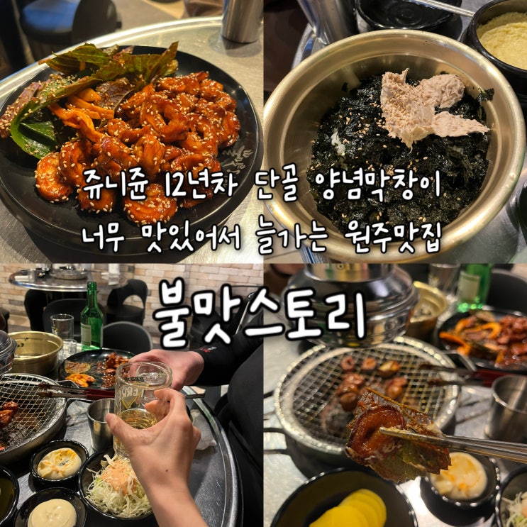  내돈내산 | 쥬니쥰 12년째 또간집 양념막창이 맛있는 원주로데오거리맛집 “불맛스토리”