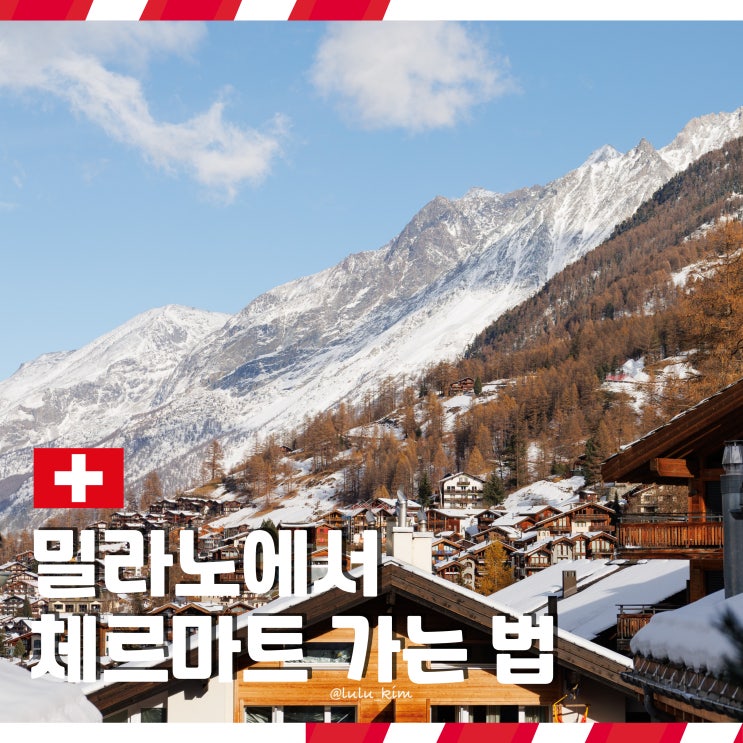  이탈리아에서 스위스로, 밀라노에서 체르마트 가는 법