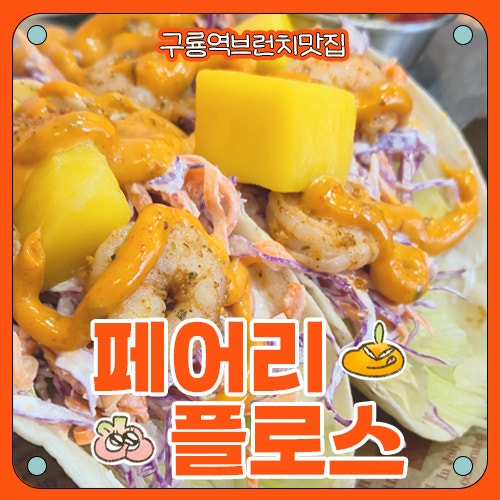 [개포동브런치맛집] 페어리 플로스 후기