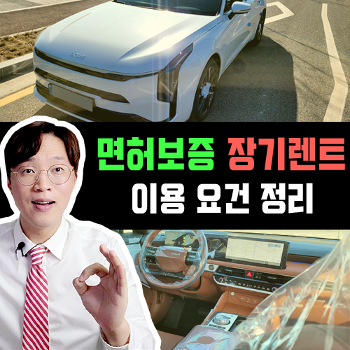  가족 지인 명의 장기렌트카 / 면허보증 장기렌트 요건 2025년 기준