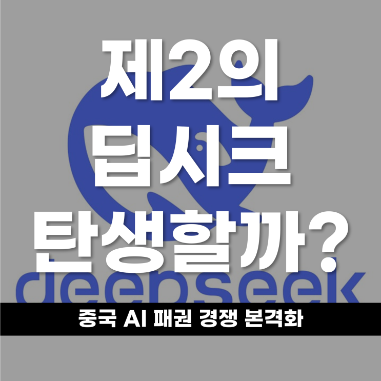  제2의 딥시크 탄생할까? 중국 AI 패권 경쟁 본격화