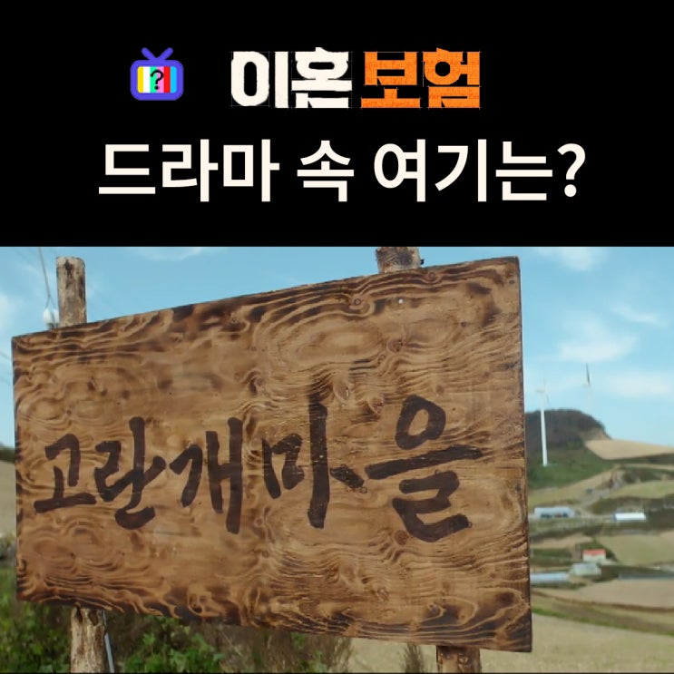  이혼보험 촬영지_TF팀이 고객 남편 찾으러 간 고란개마을은? 강릉 안반데기 마을