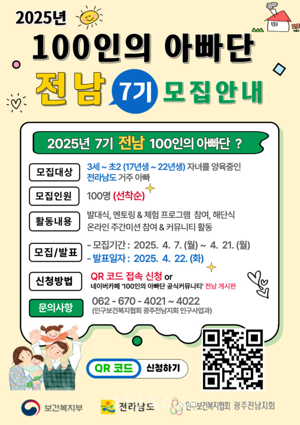  전남도 ‘함께 육아’ 문화 확산, ‘제7기 전남 100인의 아빠단’ 모집
