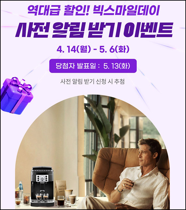 드롱기 X G마켓 빅스마일데이 사전 알림 받기(CU 1천원등 111명)추첨~05.06 드롱기 X G마켓 빅스마일데이 사전 알림 받기(CU 1천원등 111명)추첨~05.06
