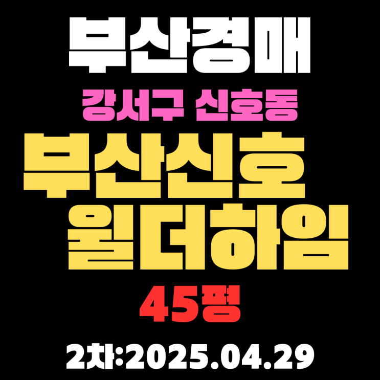  부산신호윌드하임 45평 아파트 강서구경매 2차 물건