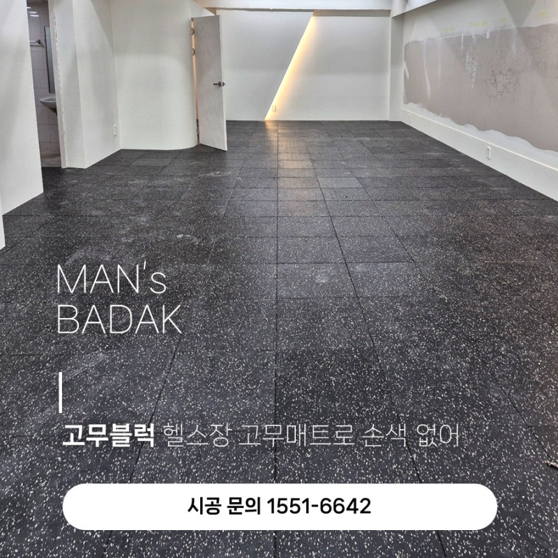 고무블럭 헬스장 고무매트로 손색없어