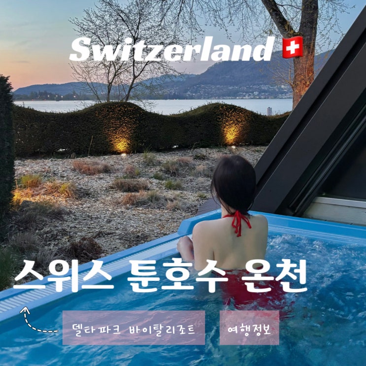  스위스 인터라켄 툰 호수 온천 호텔 - 델타파크 바이탈 리조트 비투숙객 스파 가격
