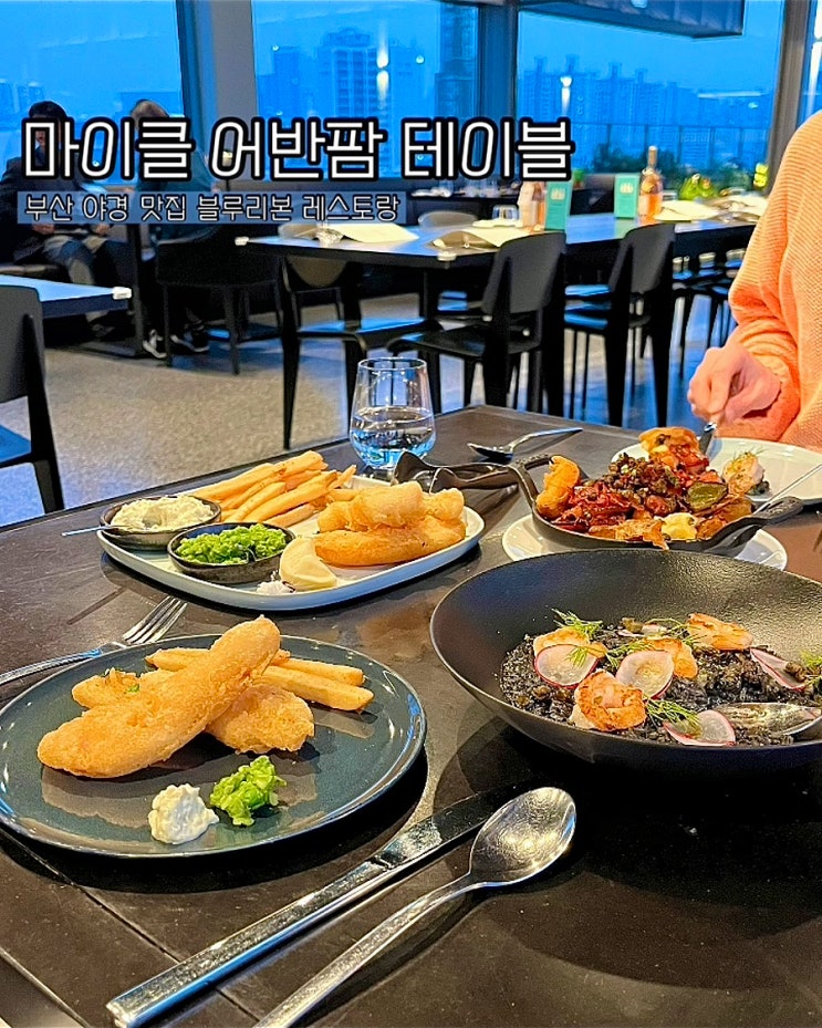  부산 야경맛집 마이클어반팜테이블 블루리본 레스토랑 F1963 식당 데이트코스