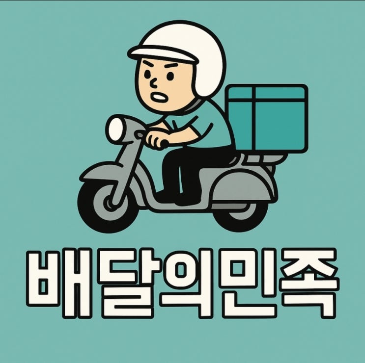  배달의민족, 포장도 수수료? ‘편리세’ 시대에 소비자는 어디로 가야 하나