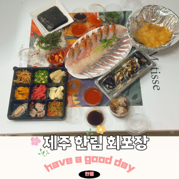  제주 한림 협재 고등어회 회포장 옹포횟집 딱새우회 맛집