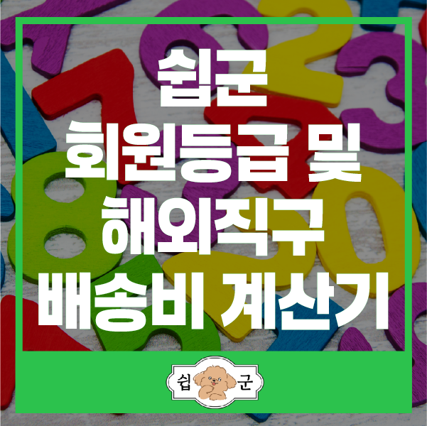  쉽군의 회원 등급 및 예상 해외직구 배송비 계산기 사용법