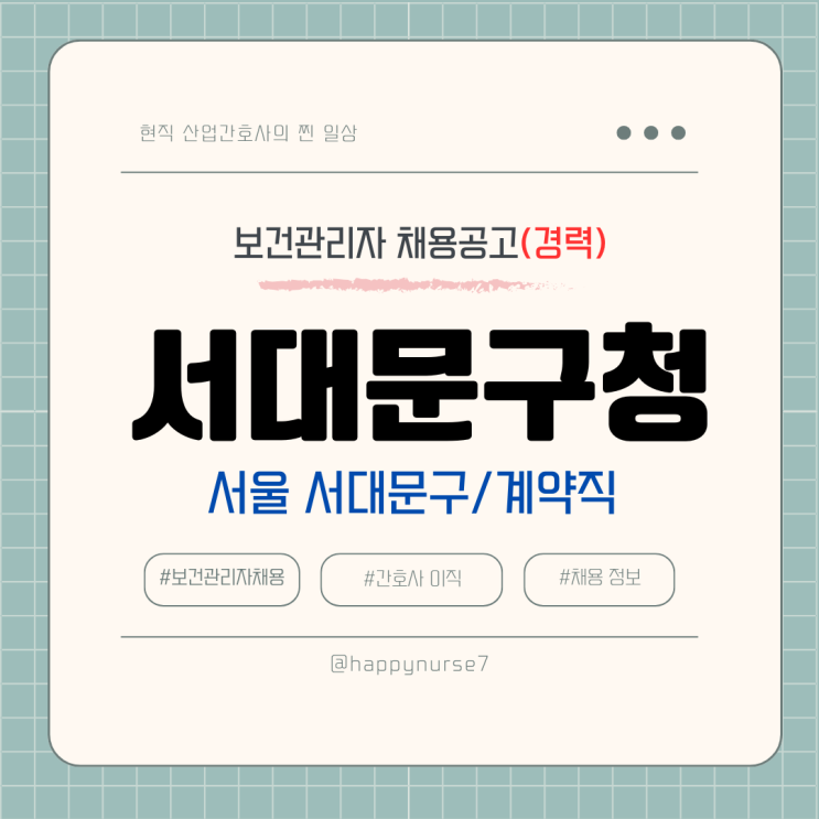  [계약직,경력] 서대문구청 보건관리자 채용(연봉, 기업리뷰, 서울 공공기관 근무)