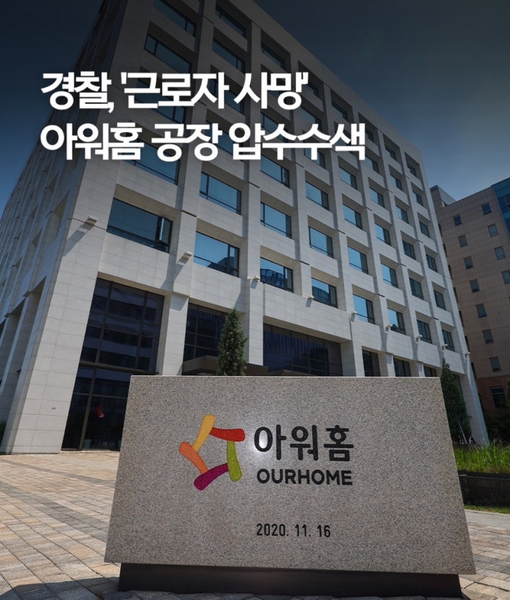 <b>아워홈</b> 공장서 30대 직원 참변기계에 목끼여 사망, 경찰 <b>압수수색</b>