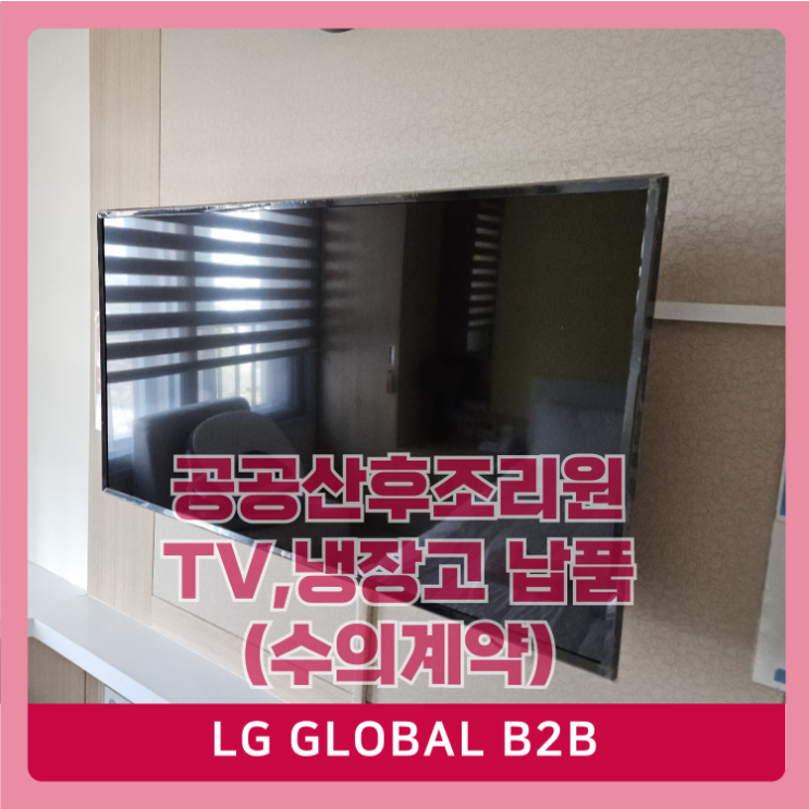  공공산후조리원 선택은 LG TV 냉장고 가전제품 (수의계약)