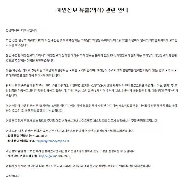  티머니 개인정보 유출! 이름부터 전화번호까지 '크리덴셜 스터핑'으로 다 털렸다