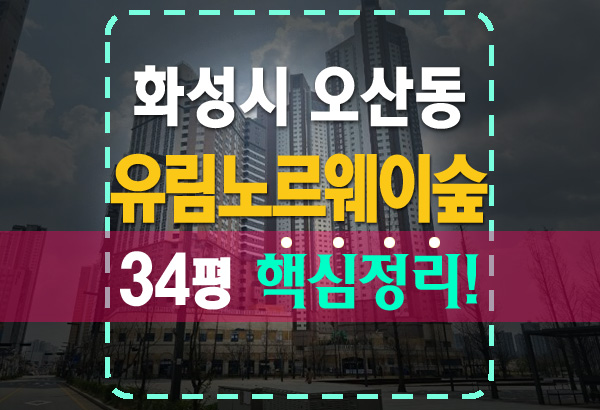  화성 오산동 동탄역유림노르웨이숲 아파트 경매 정보