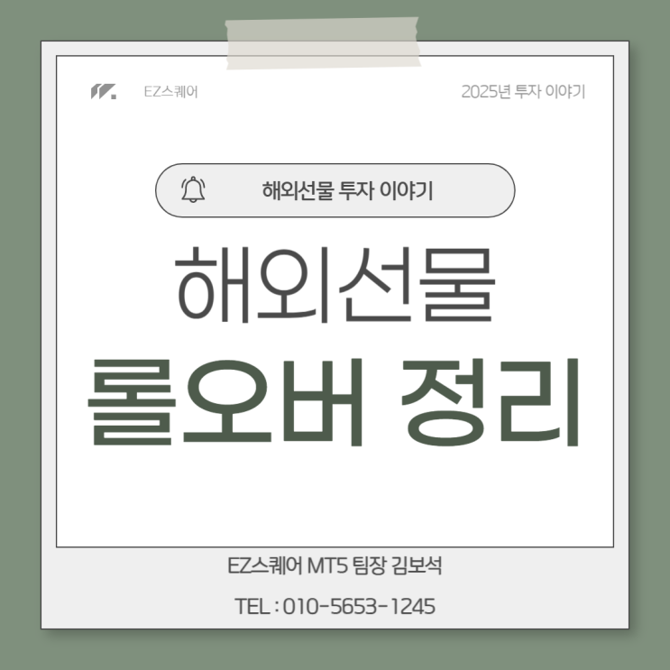  해외선물 롤오버 만기일 청산 뜻 월몰교체 없는 거래소
