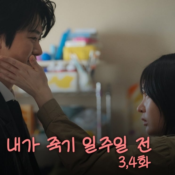 내가 죽기 일주일 전 3화 4화 줄거리 김람우 죽음