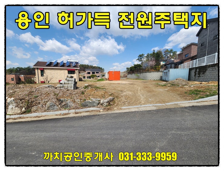  용인시 처인구 모현읍 허가득한 전원주택지 203평 매매