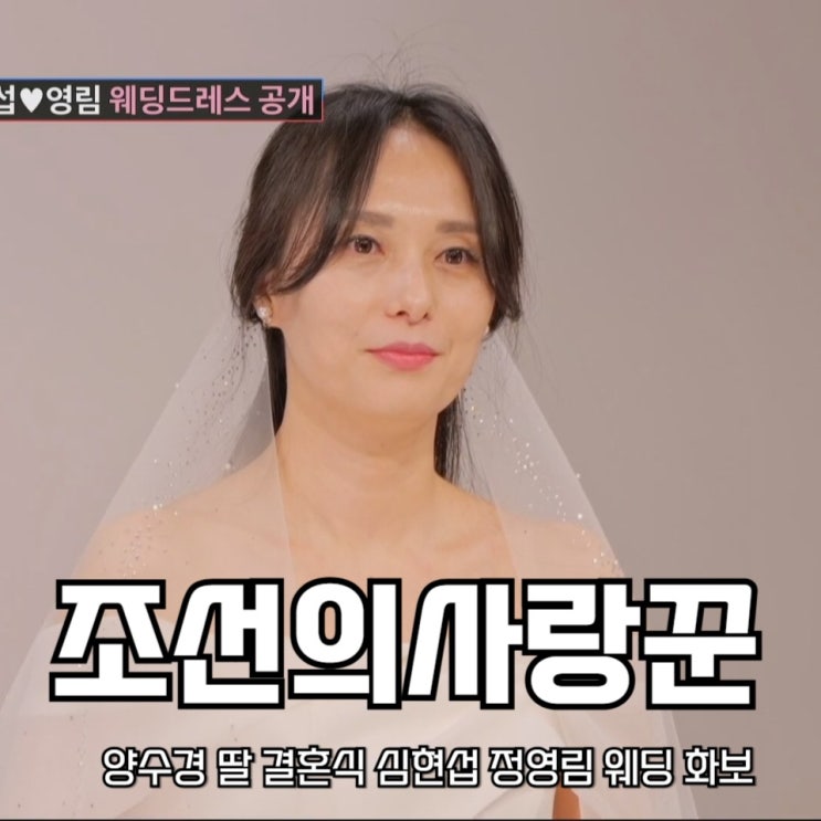 <b>조선의 사랑꾼</b> 양수경 딸 결혼식 심현섭 <b>정영림</b> 웨딩 화보