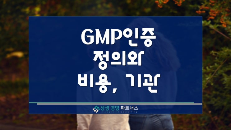  GMP인증 정의와 비용, 기관 알아보기