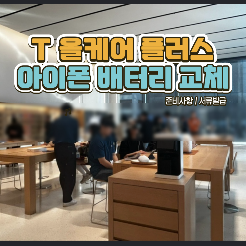 [아이폰 배터리 교체] - T올케어플러스 교체 보상 받는법/사전준비/애플 수리내역서 재발급