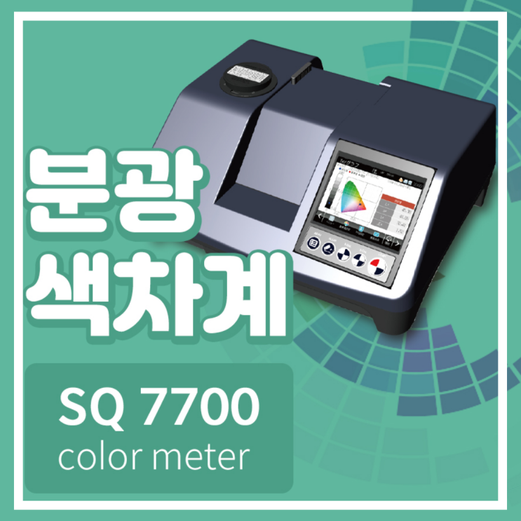  정진에스씨아이 계측기 분광색차계 컬러미터SQ 7700 소개