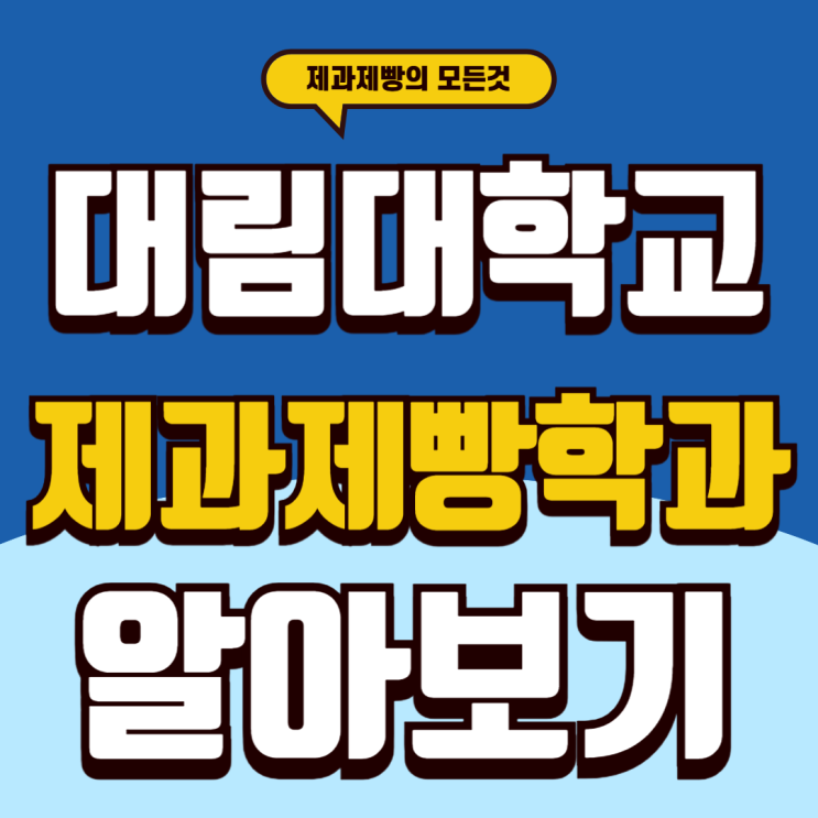  대림대학교제과제빵 합격을 위한 준비 전략