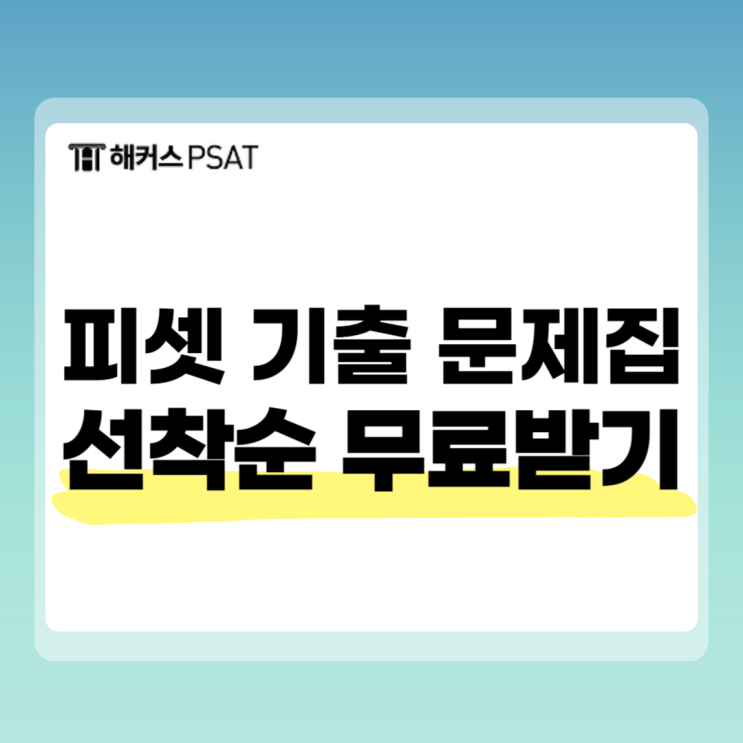  피셋 시험, 7급 PSAT 공무원 기출 문제 풀어야 하는 이유