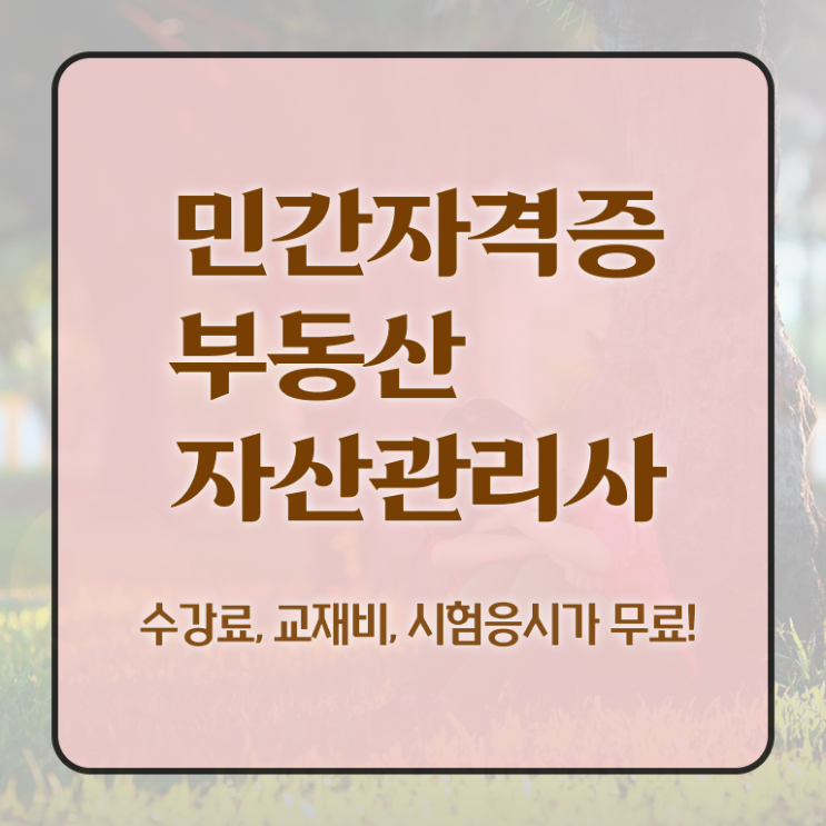  부동산 규제지역 비교 , 부동산자산관리전문가 부동산자산관리사자격증 1급,2급 동시에 합격 전략