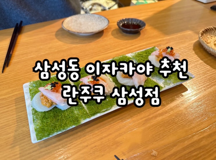  분위기 퀄리티 모두 갖춘 삼성동이자카야 란주쿠 삼성점