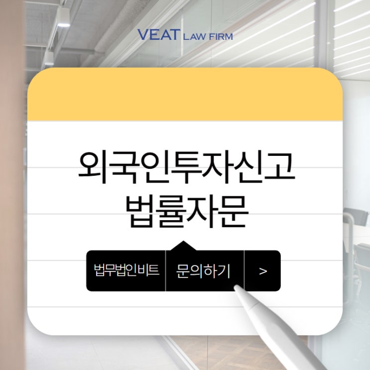  외국인투자신고와 외국인투자기업 등록, 실무자가 반드시 알아야 할 요건
