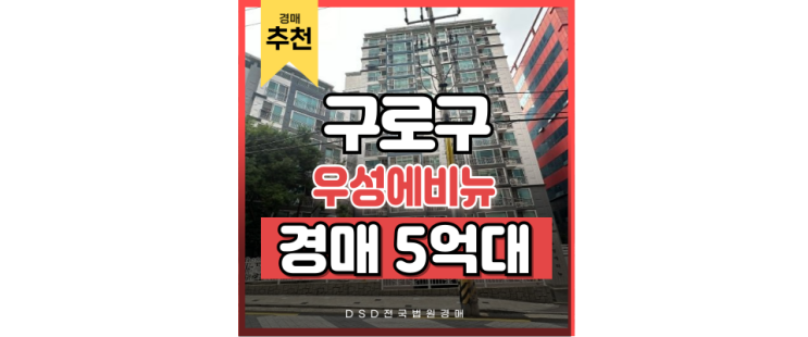 구로구아파트경매 우성에비뉴, 더블역세권 저가 매물 구로구아파트경매 우성에비뉴, 더블역세권 저가 매물
