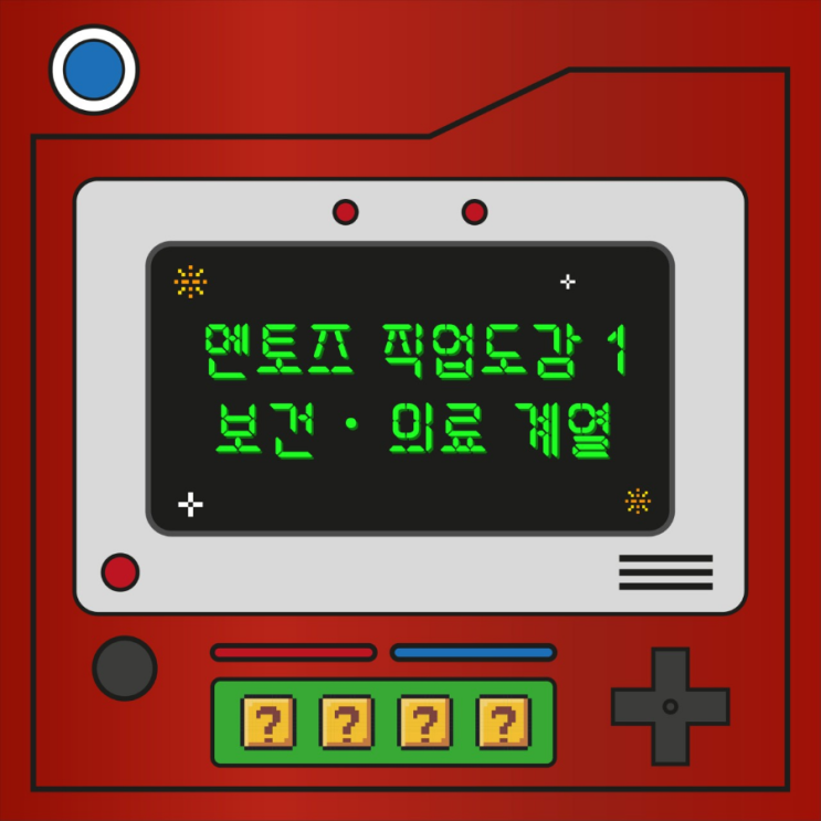  멘토즈 직업도감 - 보건 의료 계열 멘토리를 찾아요