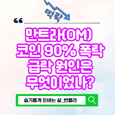  만트라(OM) 코인 90% 폭락 급락 원인은 무엇이었나?