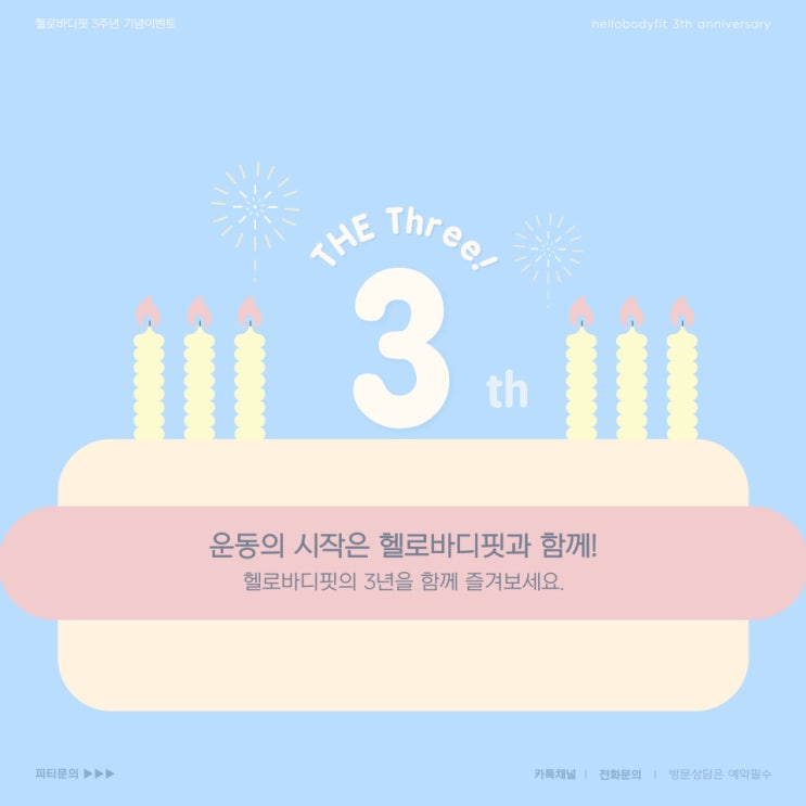  운동의 시작은 이곳에서! 순천피티 헬로바디핏 3주년 PT이벤트