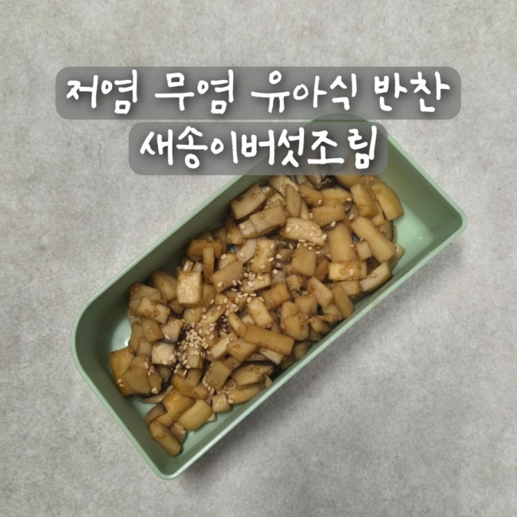 저염 무염 유아식 반찬 아기 새송이버섯볶음 새송이버섯조림