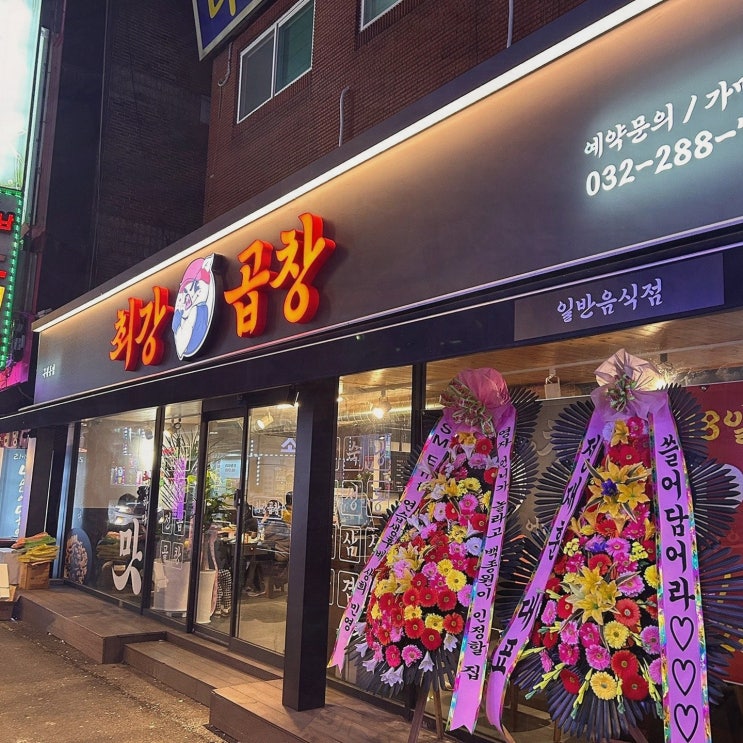 최강곱창, 가족과 함께 여유롭게 즐긴 구월동곱창맛집