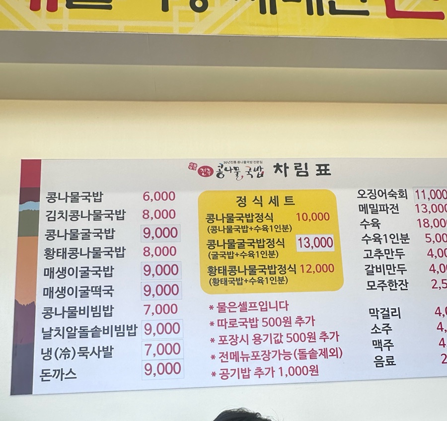 국물명가 전주콩나물국밥 사진 1