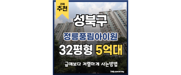 성북구아파트경매 역세권 수혜단지 정릉풍림아이원 성북구아파트경매 역세권 수혜단지 정릉풍림아이원