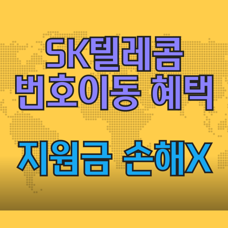 SK텔레콤 번호이동 혜택 지원금 손해 안보기 SK텔레콤 번호이동 혜택 지원금 손해 안보기
