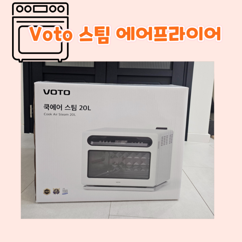 (내돈내산) 보토 스팀 에어프라이어 CA-S20L 공구 후기